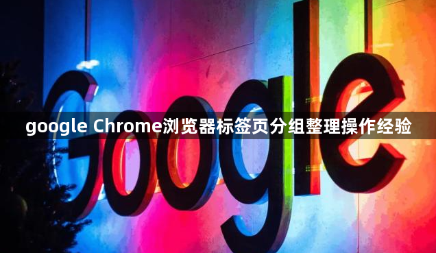 google Chrome浏览器标签页分组整理操作经验1