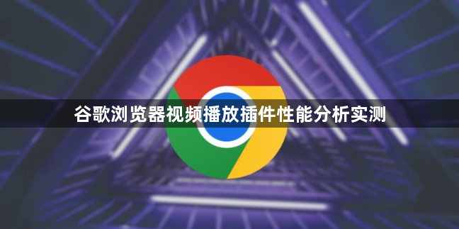 谷歌浏览器视频播放插件性能分析实测1