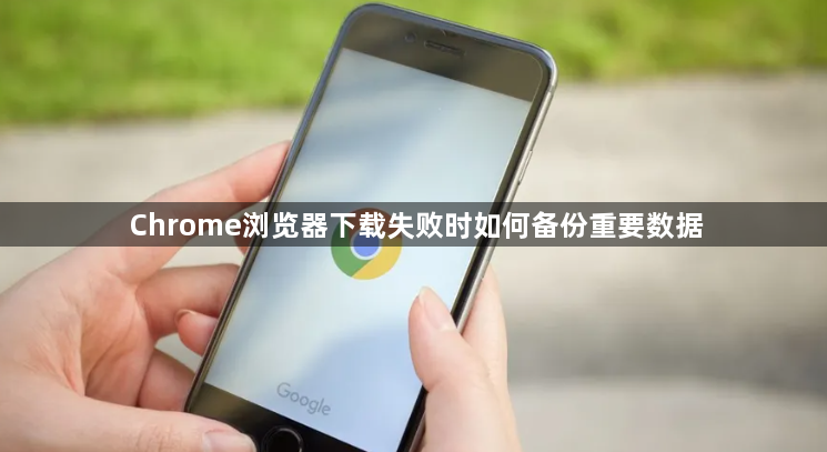 Chrome浏览器下载失败时如何备份重要数据1