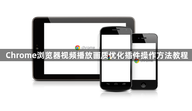 Chrome浏览器视频播放画质优化插件操作方法教程1