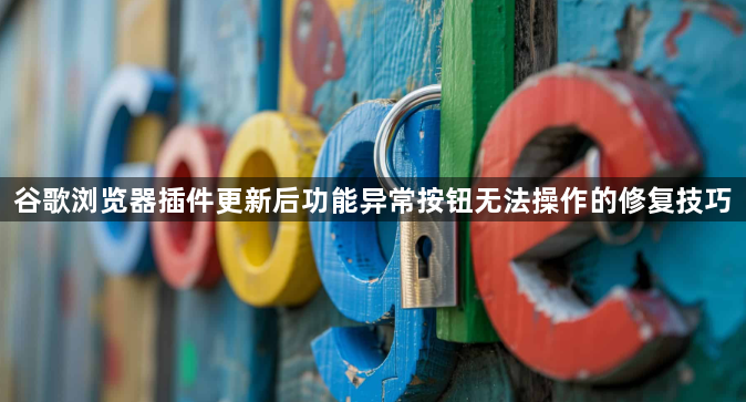 谷歌浏览器插件更新后功能异常按钮无法操作的修复技巧1