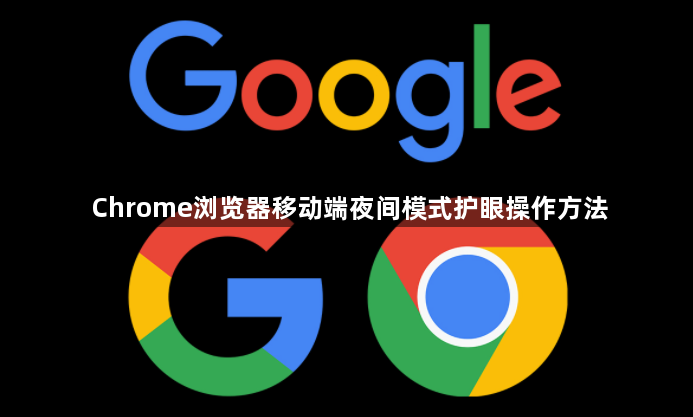 Chrome浏览器移动端夜间模式护眼操作方法1