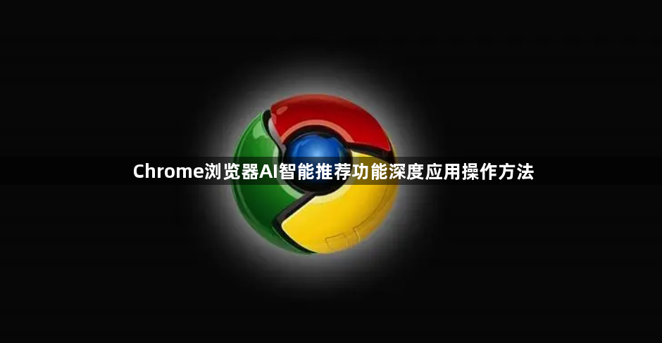 Chrome浏览器AI智能推荐功能深度应用操作方法1