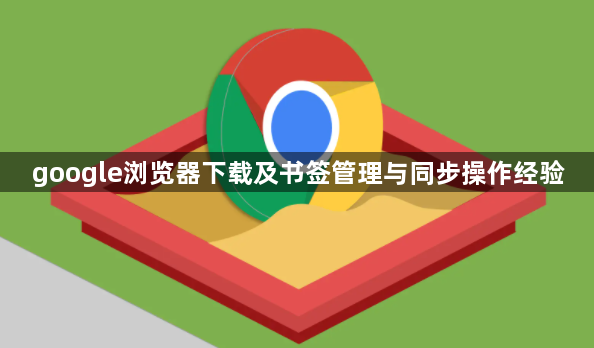 google浏览器下载及书签管理与同步操作经验1