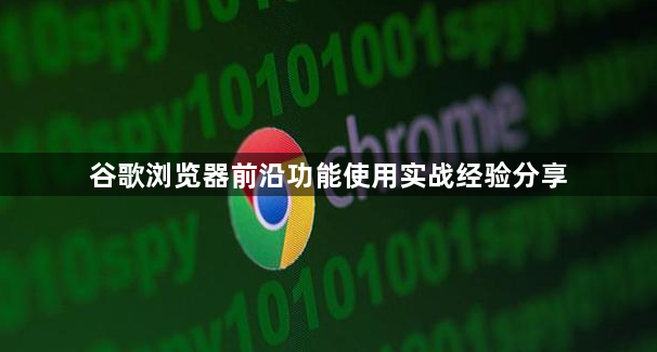 谷歌浏览器前沿功能使用实战经验分享1