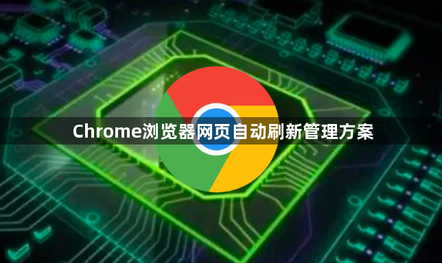 Chrome浏览器网页自动刷新管理方案1