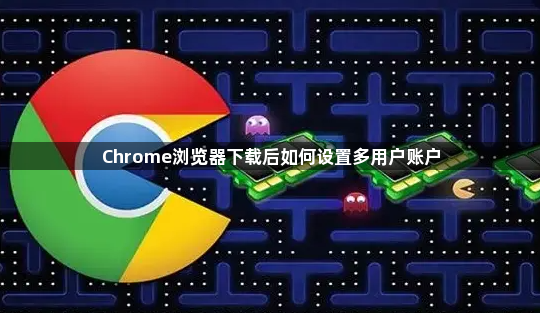 Chrome浏览器下载后如何设置多用户账户1