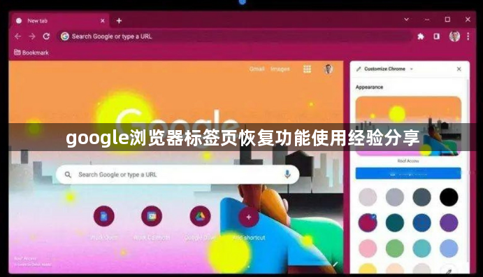 google浏览器标签页恢复功能使用经验分享1