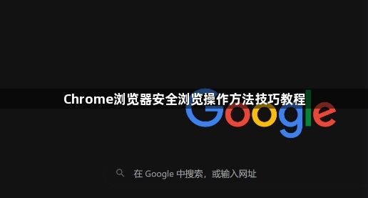 Chrome浏览器安全浏览操作方法技巧教程1