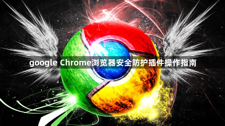 google Chrome浏览器安全防护插件操作指南1