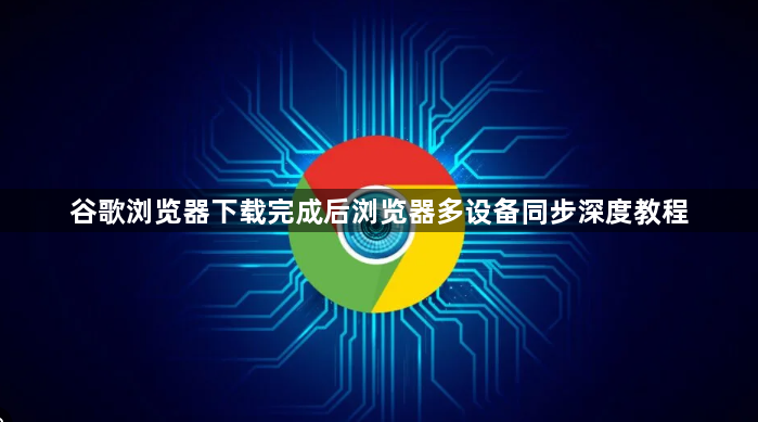 谷歌浏览器下载完成后浏览器多设备同步深度教程1