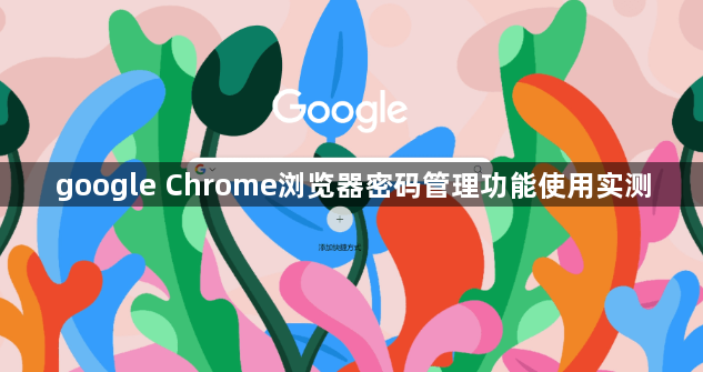 google Chrome浏览器密码管理功能使用实测1