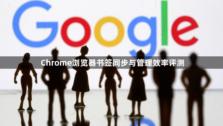 Chrome浏览器书签同步与管理效率评测1