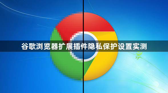 谷歌浏览器扩展插件隐私保护设置实测1
