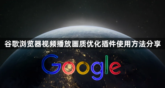 谷歌浏览器视频播放画质优化插件使用方法分享1