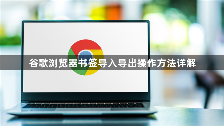 谷歌浏览器书签导入导出操作方法详解1