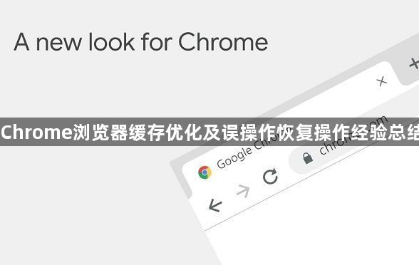 Chrome浏览器缓存优化及误操作恢复操作经验总结1