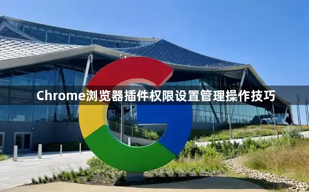 Chrome浏览器插件权限设置管理操作技巧1