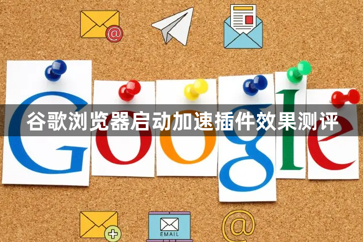 谷歌浏览器启动加速插件效果测评1