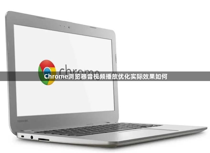Chrome浏览器音视频播放优化实际效果如何1