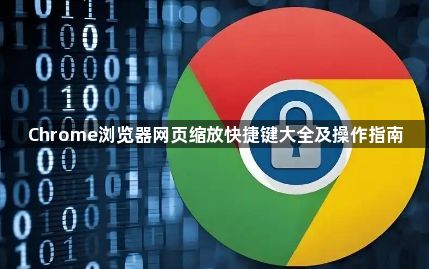 Chrome浏览器网页缩放快捷键大全及操作指南1