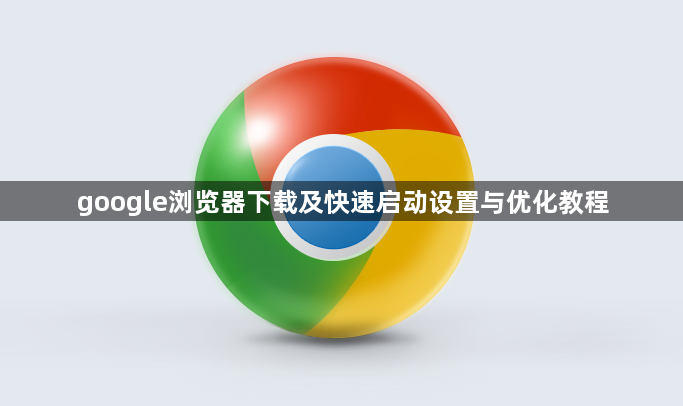 google浏览器下载及快速启动设置与优化教程1