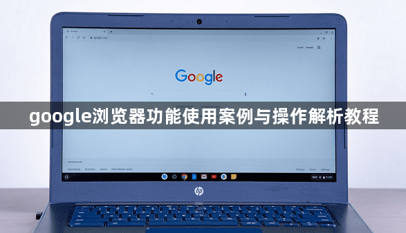 google浏览器功能使用案例与操作解析教程1