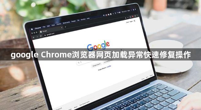 google Chrome浏览器网页加载异常快速修复操作1