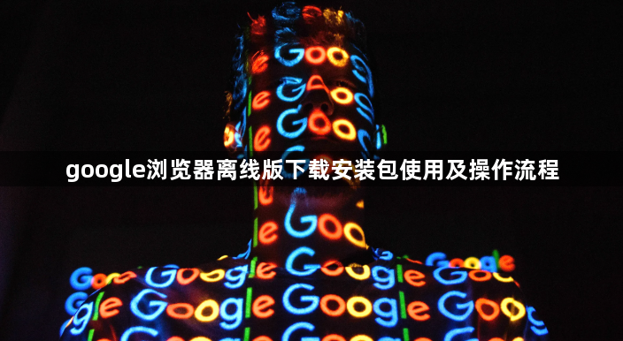 google浏览器离线版下载安装包使用及操作流程1
