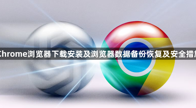 Chrome浏览器下载安装及浏览器数据备份恢复及安全措施1