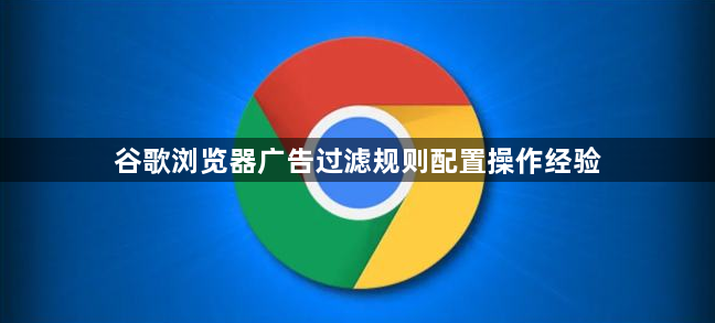 谷歌浏览器广告过滤规则配置操作经验1