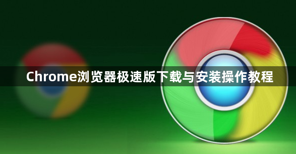 Chrome浏览器极速版下载与安装操作教程1
