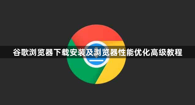 谷歌浏览器下载安装及浏览器性能优化高级教程1