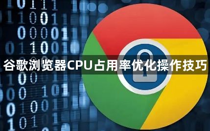 谷歌浏览器CPU占用率优化操作技巧1