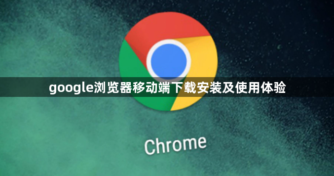 google浏览器移动端下载安装及使用体验1