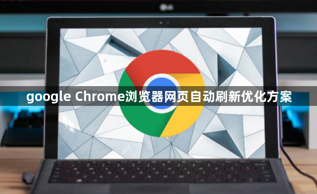 google Chrome浏览器网页自动刷新优化方案1