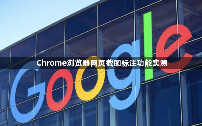 Chrome浏览器网页截图标注功能实测1