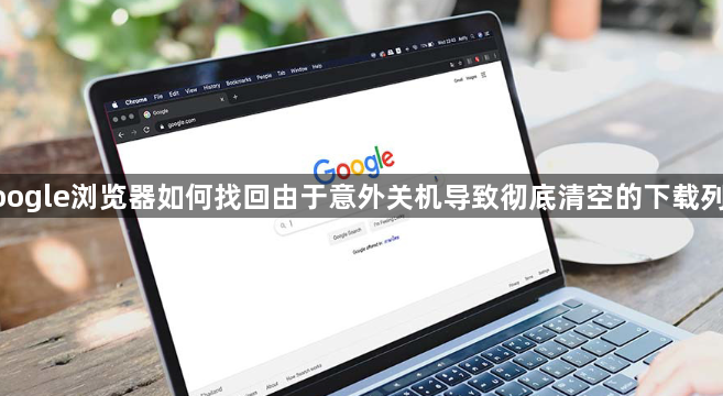 google浏览器如何找回由于意外关机导致彻底清空的下载列表1