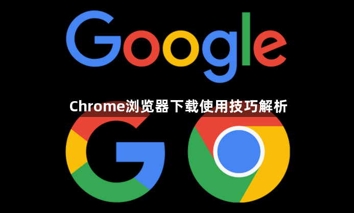 Chrome浏览器下载使用技巧解析1