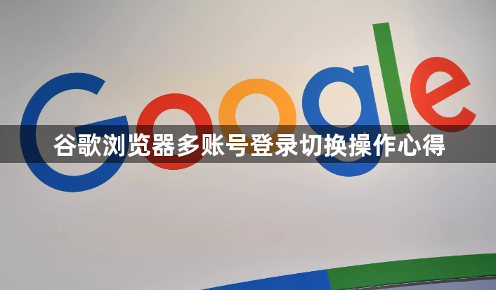 谷歌浏览器多账号登录切换操作心得1