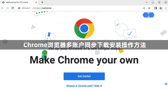 Chrome浏览器多账户同步下载安装操作方法1