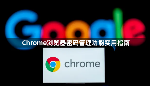 Chrome浏览器密码管理功能实用指南1