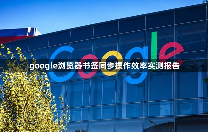 google浏览器书签同步操作效率实测报告1