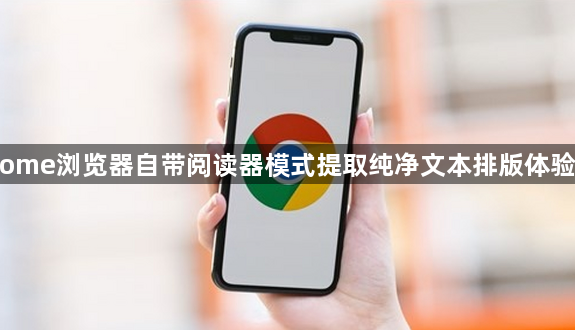 Chrome浏览器自带阅读器模式提取纯净文本排版体验报告1