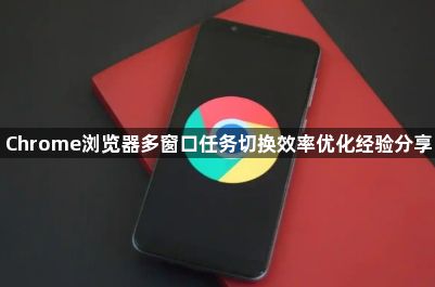 Chrome浏览器多窗口任务切换效率优化经验分享1