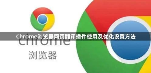 Chrome浏览器网页翻译插件使用及优化设置方法1