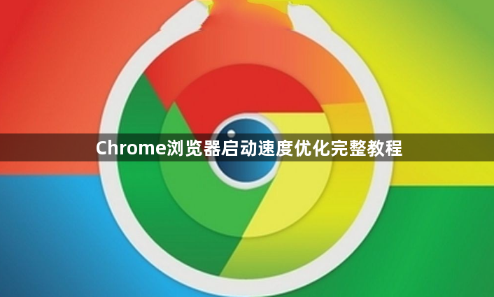Chrome浏览器启动速度优化完整教程1