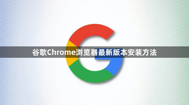 谷歌Chrome浏览器最新版本安装方法1