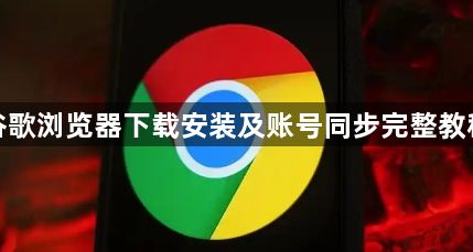 谷歌浏览器下载安装及账号同步完整教程1