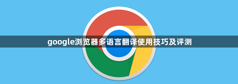 google浏览器多语言翻译使用技巧及评测1